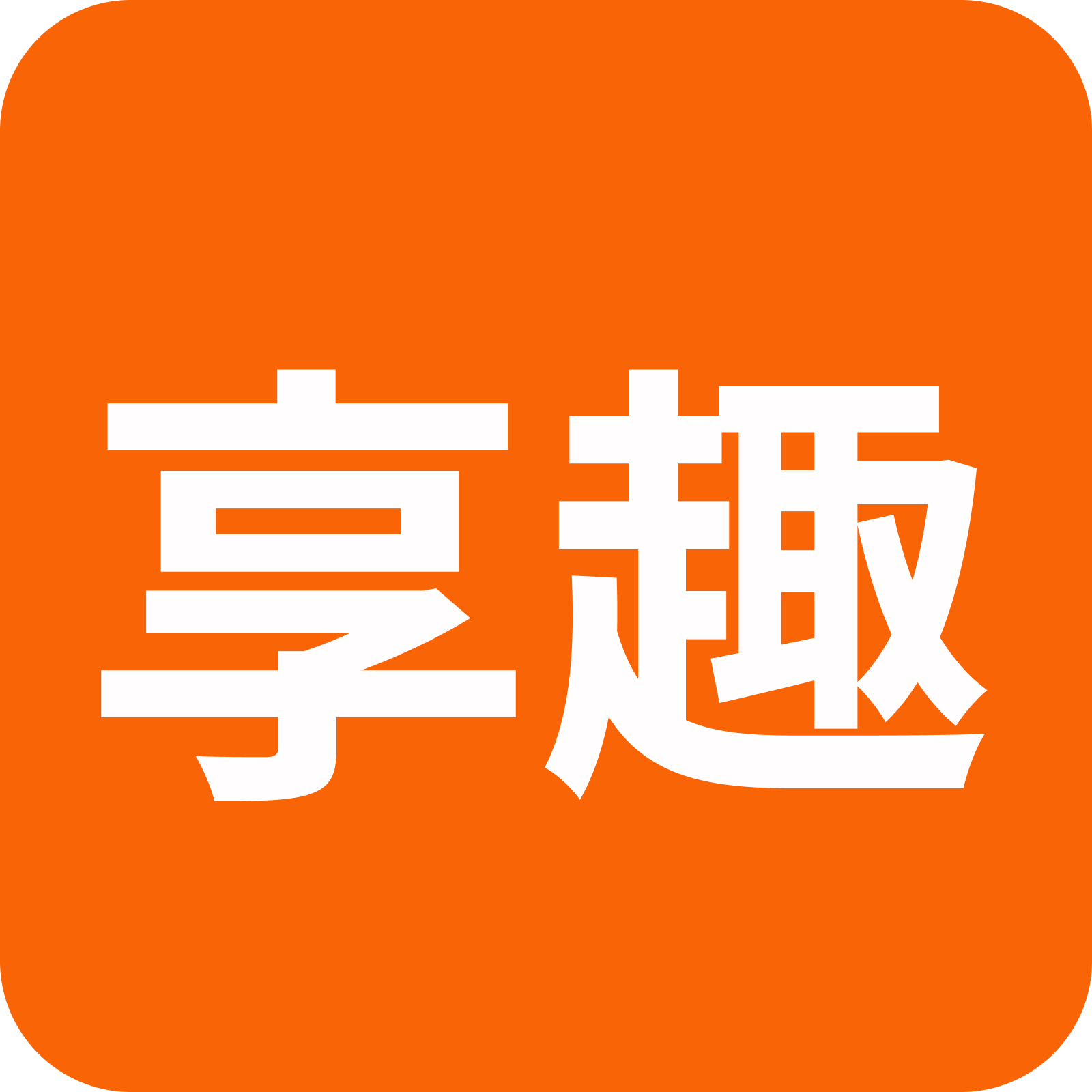 享趣视频