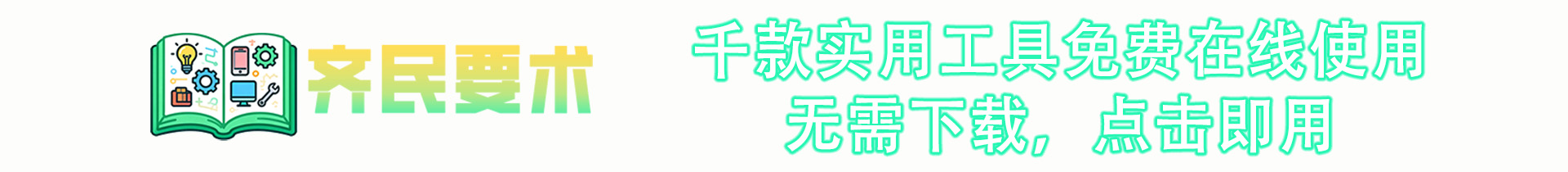 齐民要术工具网