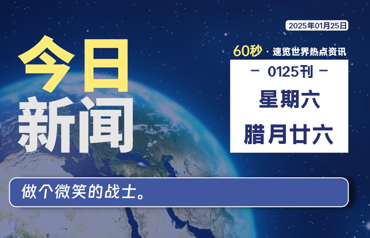 01月25日，星期六, 网址之家带你看中外新闻资讯！