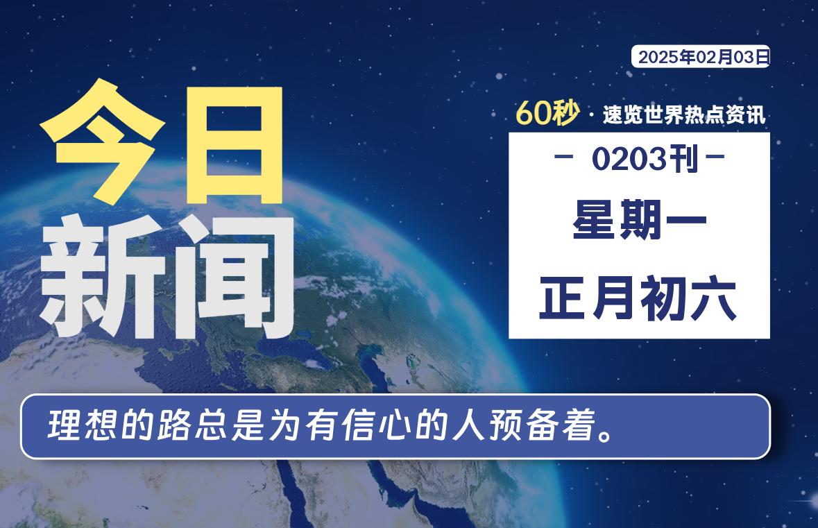 02月03日,星期一, 网址之家带你看中外新闻资讯!
