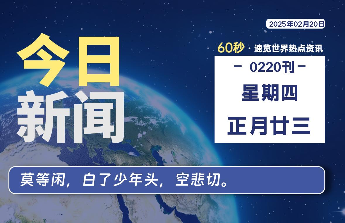02月20日，星期四, 网址之家带你看中外新闻资讯！