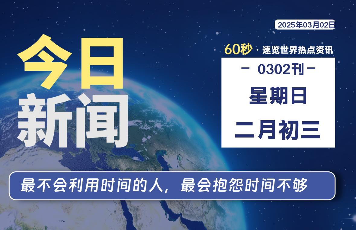 03月02日,星期日, 网址之家带你看中外新闻资讯!