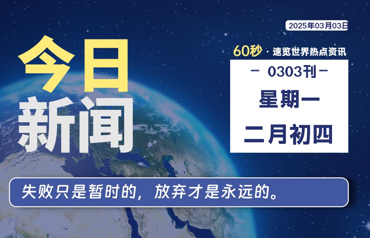 03月03日,星期一, 网址之家带你看中外新闻资讯!