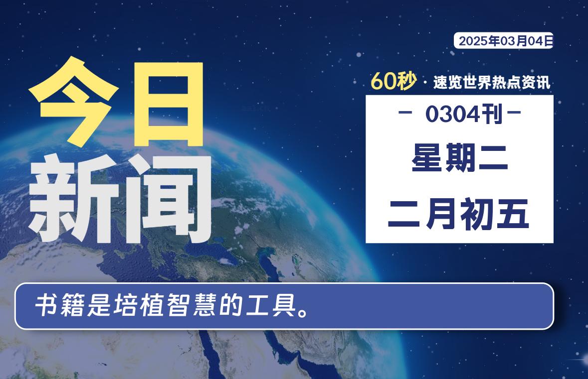 03月04日,星期二, 网址之家带你看中外新闻资讯!