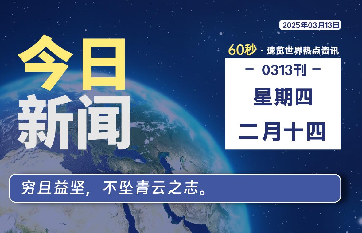 03月13日，星期四, 网址之家带你看中外新闻资讯！