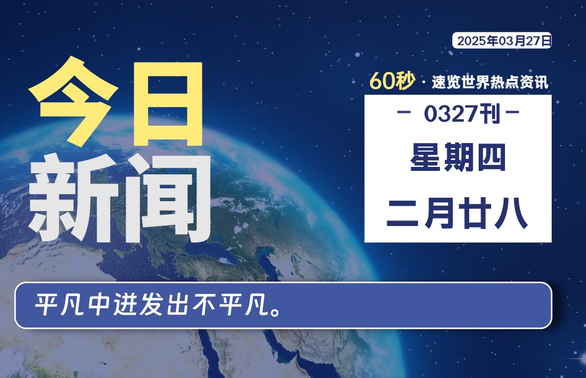 03月27日，星期四, 网址之家带你看中外新闻资讯！