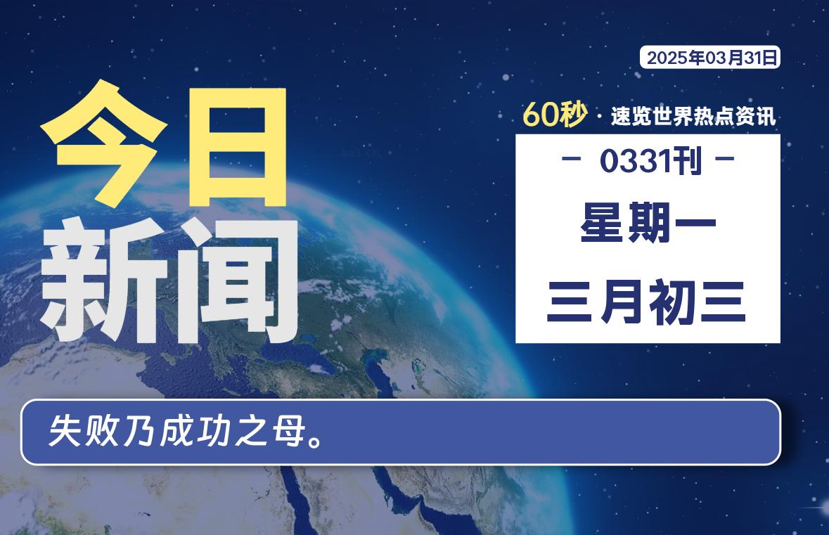 03月31日，星期一, 网址之家带你看中外新闻资讯！