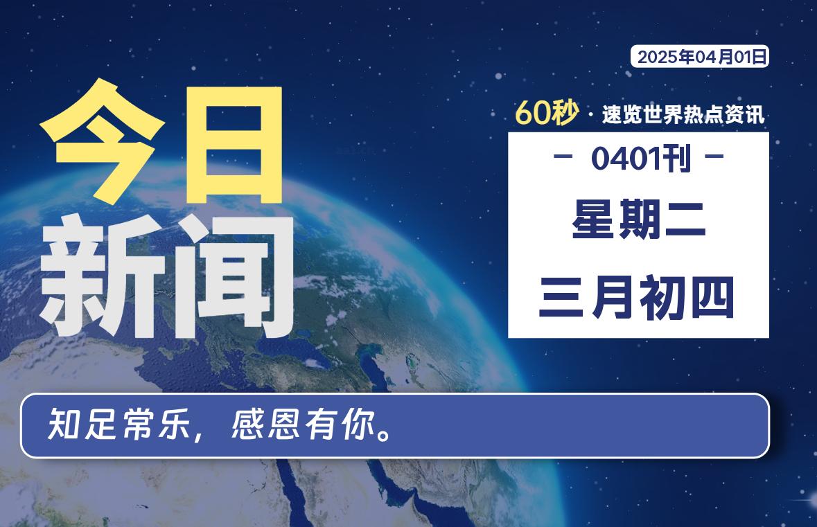 04月01日,星期二, 网址之家带你看中外新闻资讯!