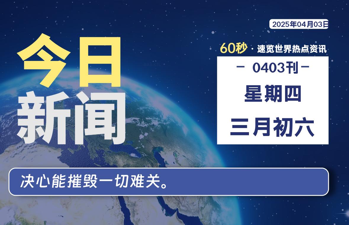 04月03日,星期四, 网址之家带你看中外新闻资讯!