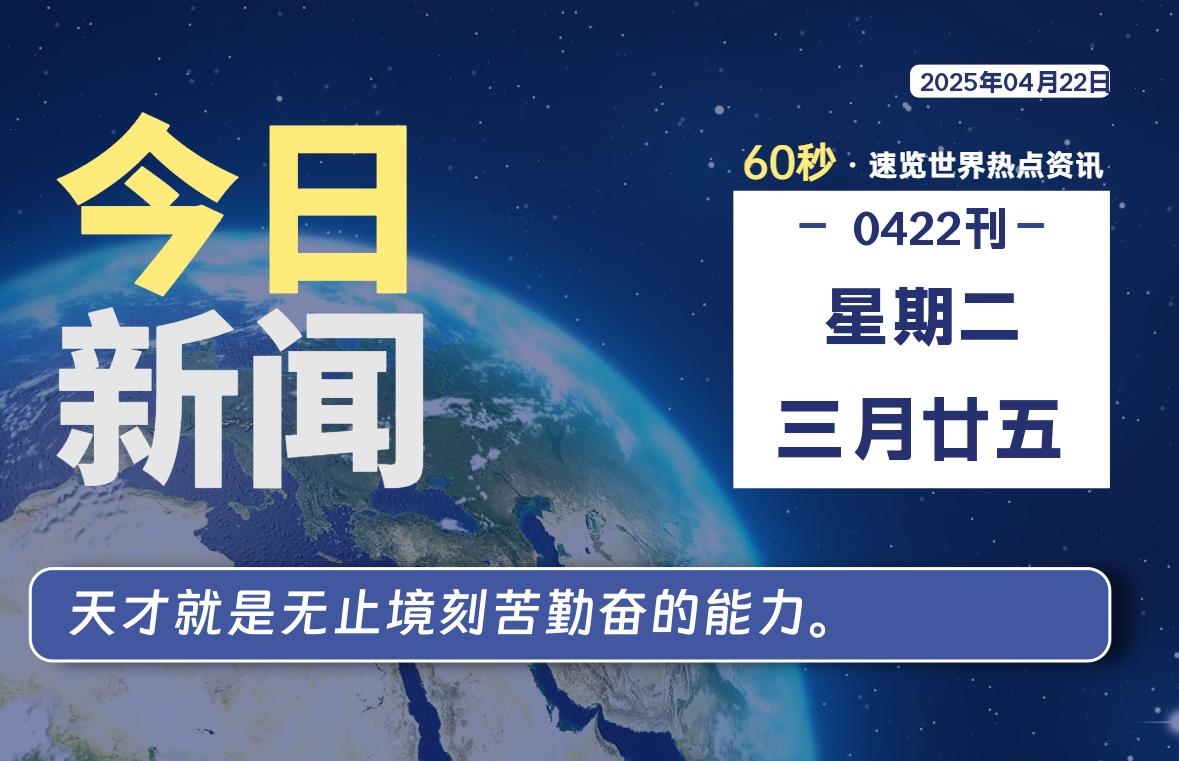 04月22日，星期二, 网址之家带你看中外新闻资讯！