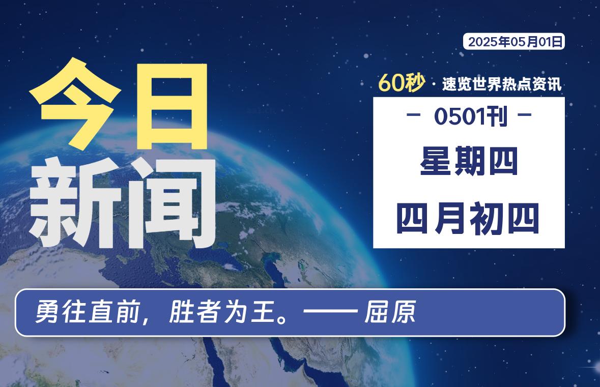 05月01日,星期四, 网址之家带你看中外新闻资讯!