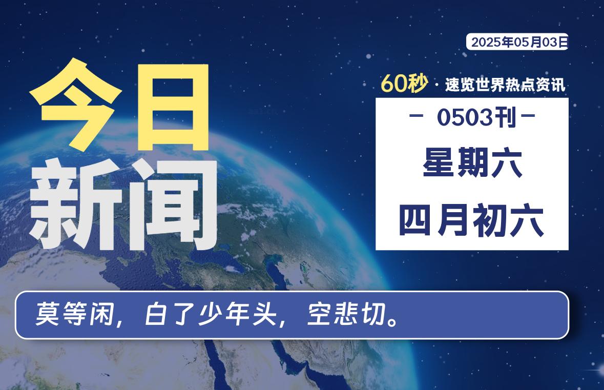 05月03日，星期六, 网址之家带你看中外新闻资讯！