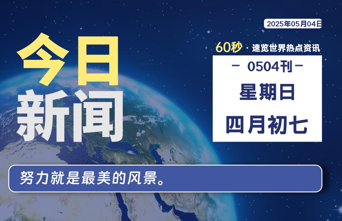 05月04日，星期日, 网址之家带你看中外新闻资讯！