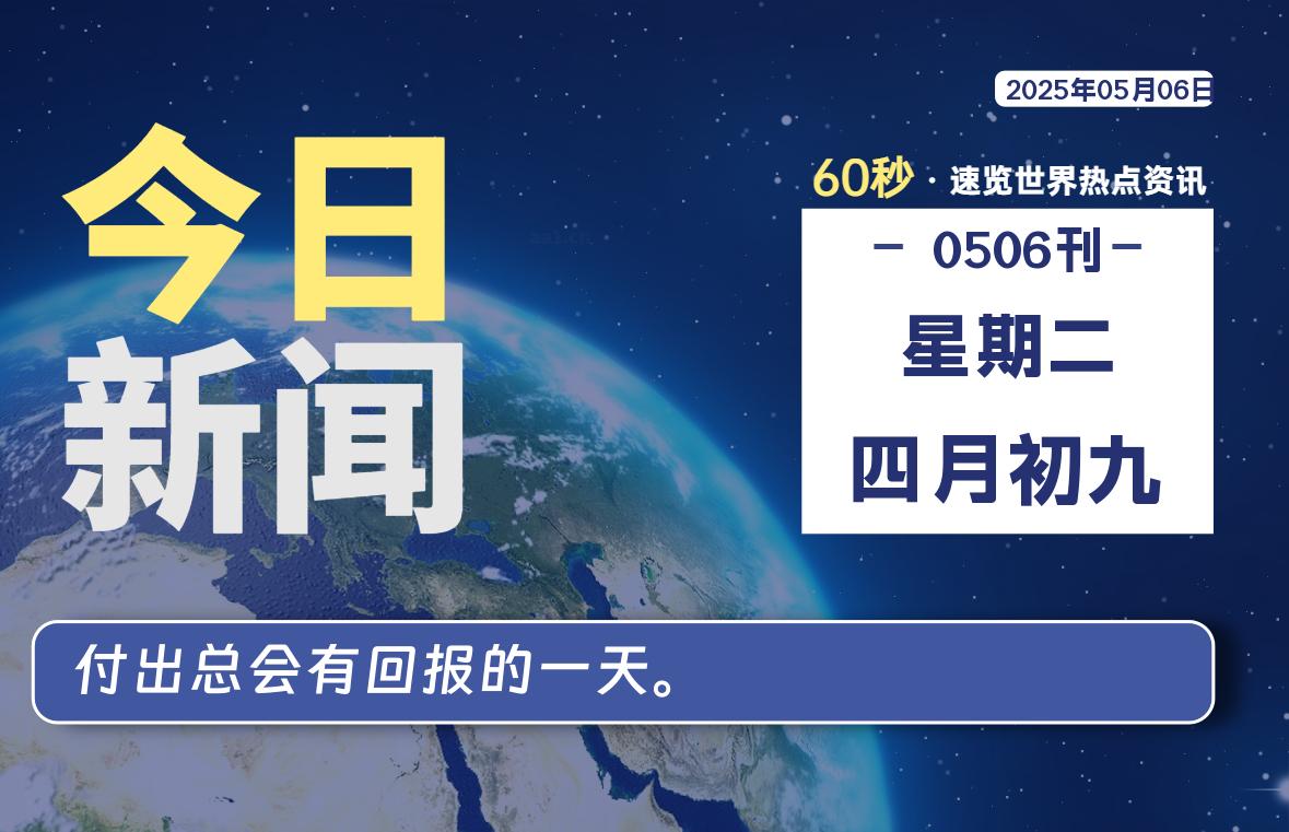 05月06日，星期二, 网址之家带你看中外新闻资讯！