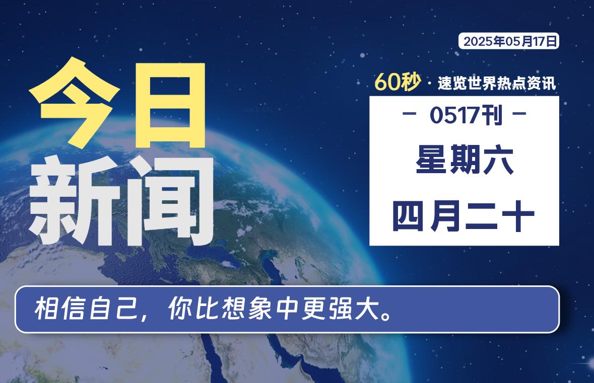 05月17日，星期六, 网址之家带你看中外新闻资讯！