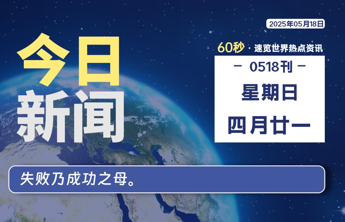05月18日，星期日, 网址之家带你看中外新闻资讯！