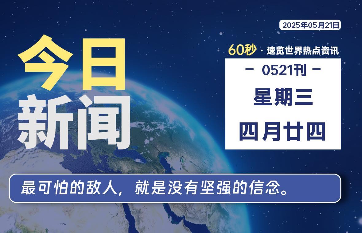 05月21日，星期三, 网址之家带你看中外新闻资讯！