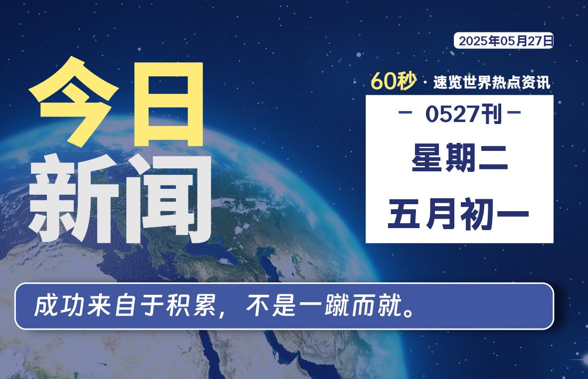 05月27日，星期二, 网址之家带你看中外新闻资讯！