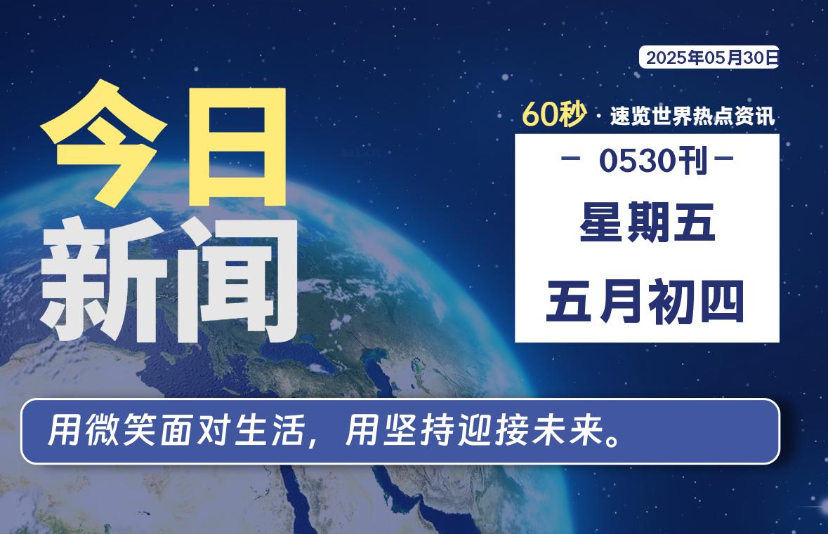 05月30日，星期五, 网址之家带你看中外新闻资讯！