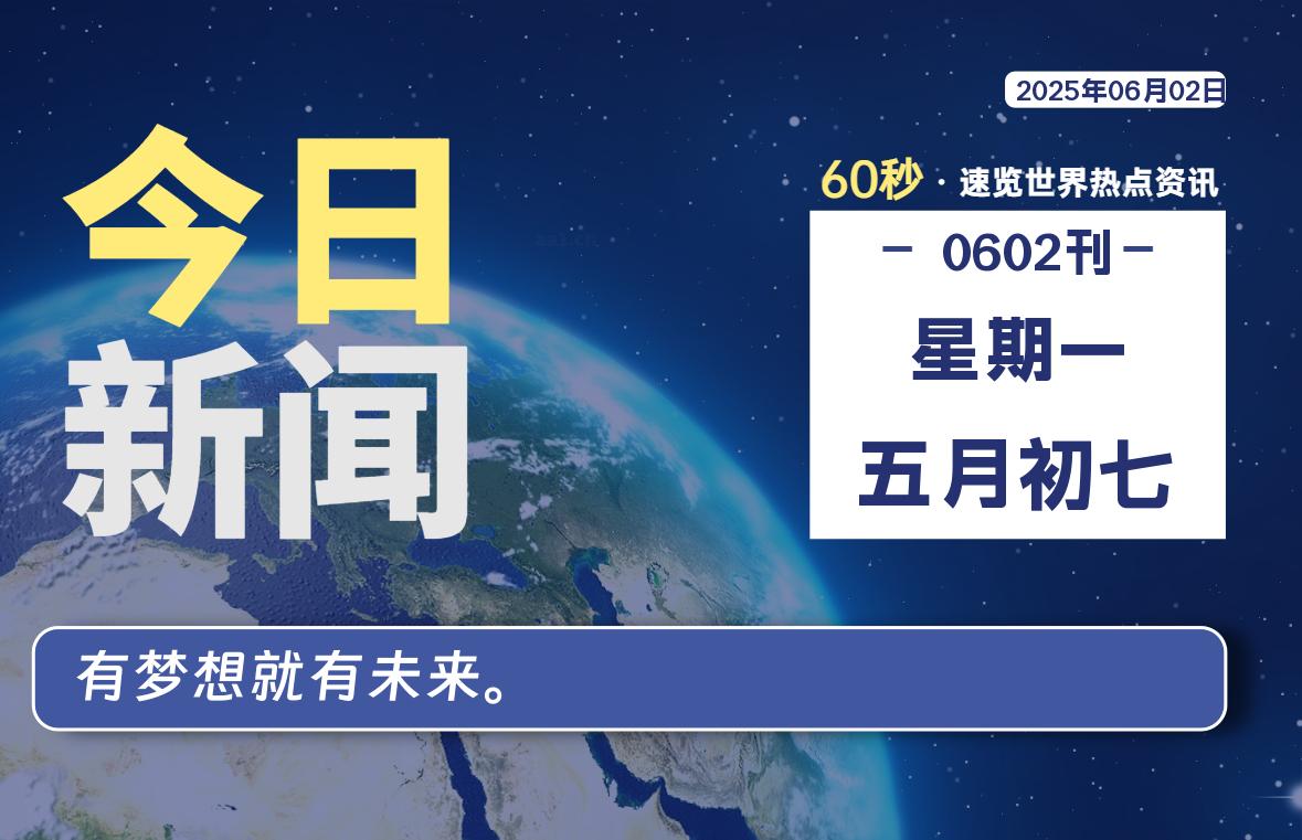 06月02日，星期一, 网址之家带你看中外新闻资讯！