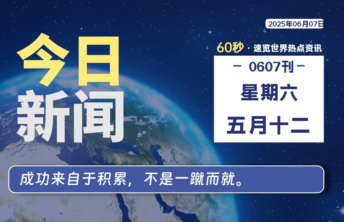 06月07日，星期六, 网址之家带你看中外新闻资讯！