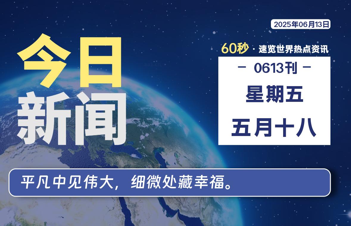 06月13日，星期五, 网址之家带你看中外新闻资讯！