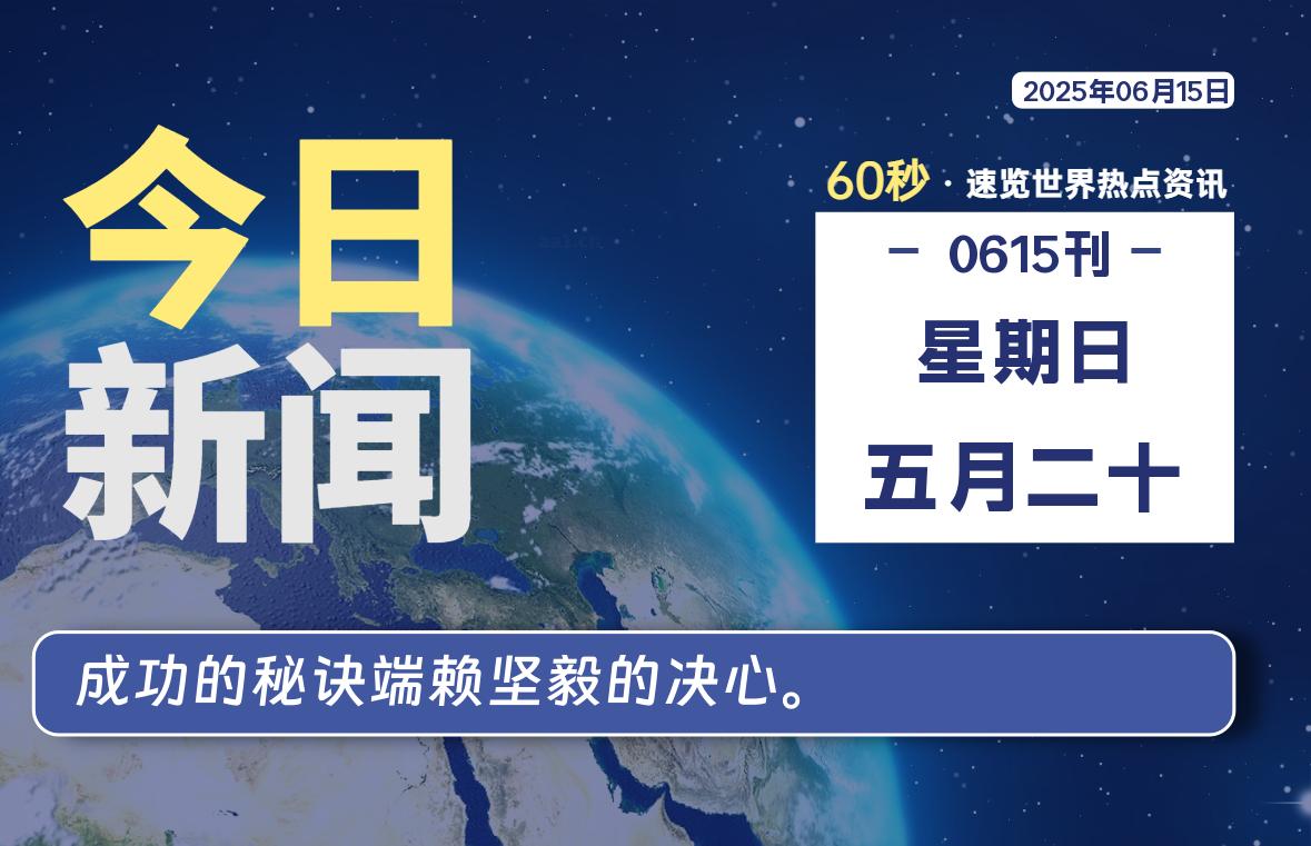 06月15日,星期日, 网址之家带你看中外新闻资讯!