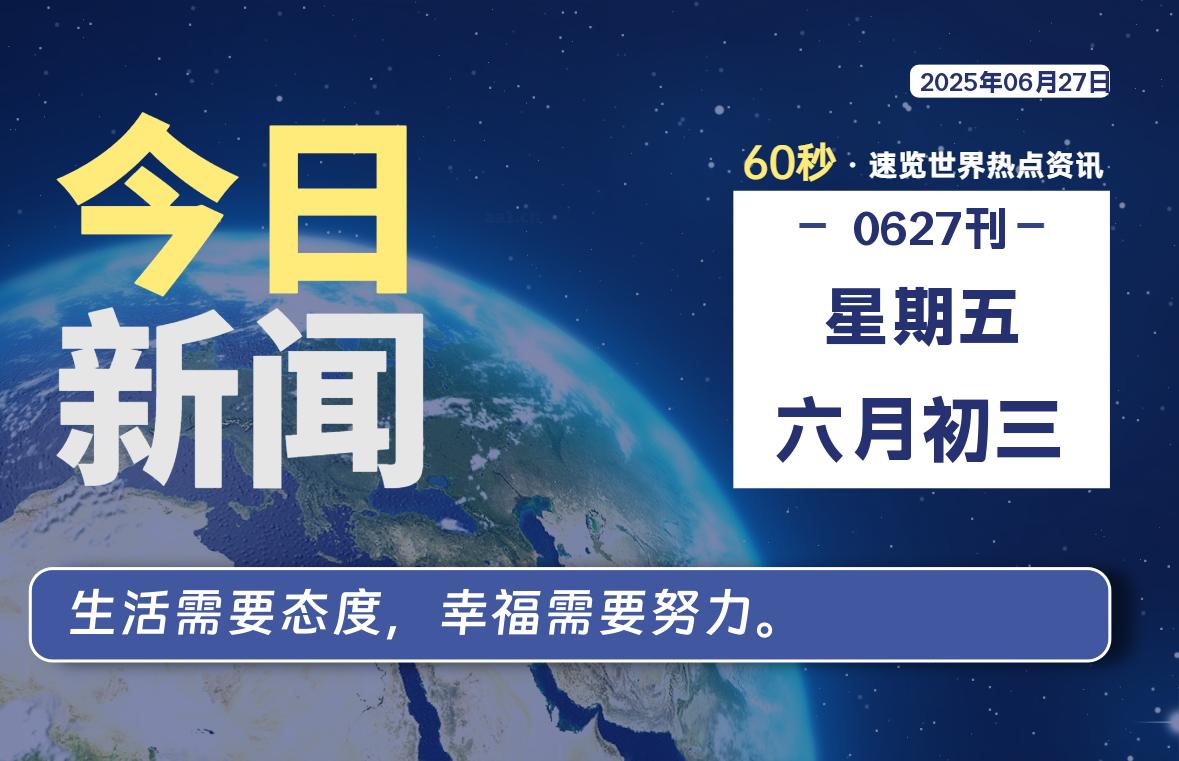 06月27日，星期五, 网址之家带你看中外新闻资讯！