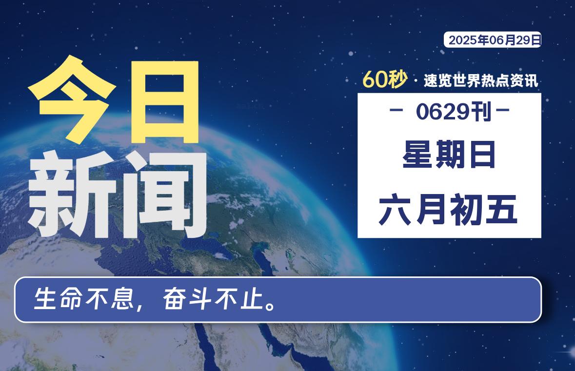 06月29日，星期日, 网址之家带你看中外新闻资讯！