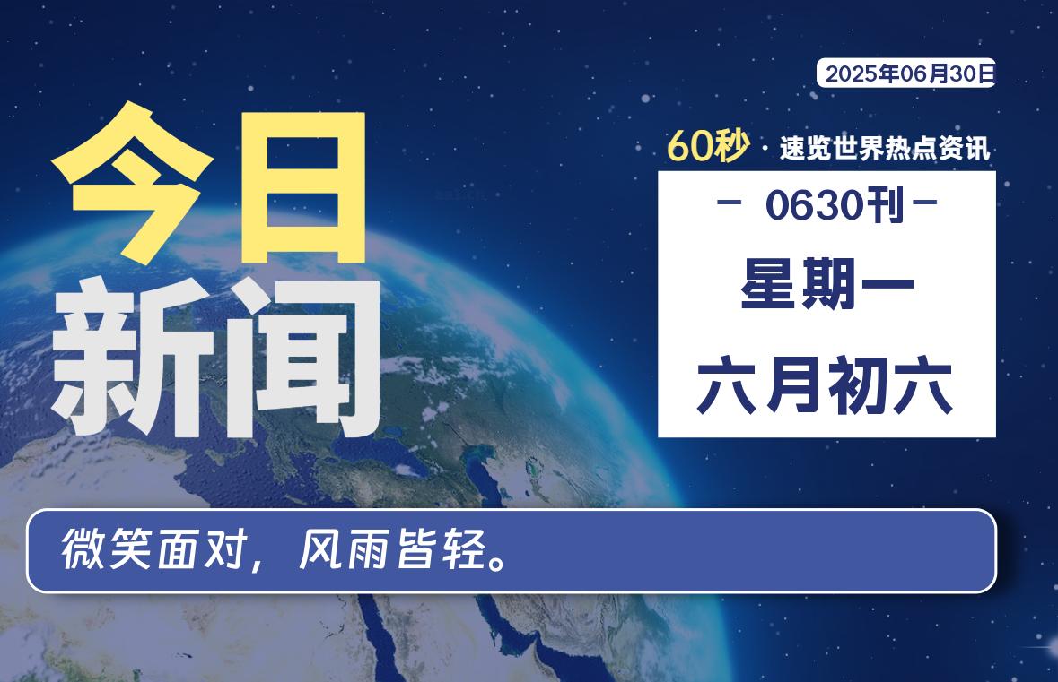 06月30日，星期一, 网址之家带你看中外新闻资讯！