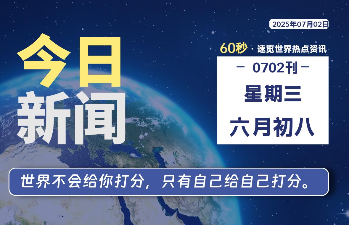 07月02日，星期三, 网址之家带你看中外新闻资讯！