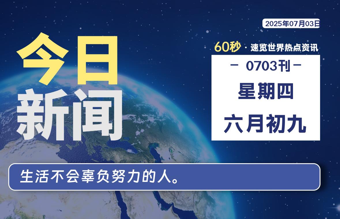 07月03日，星期四, 网址之家带你看中外新闻资讯！