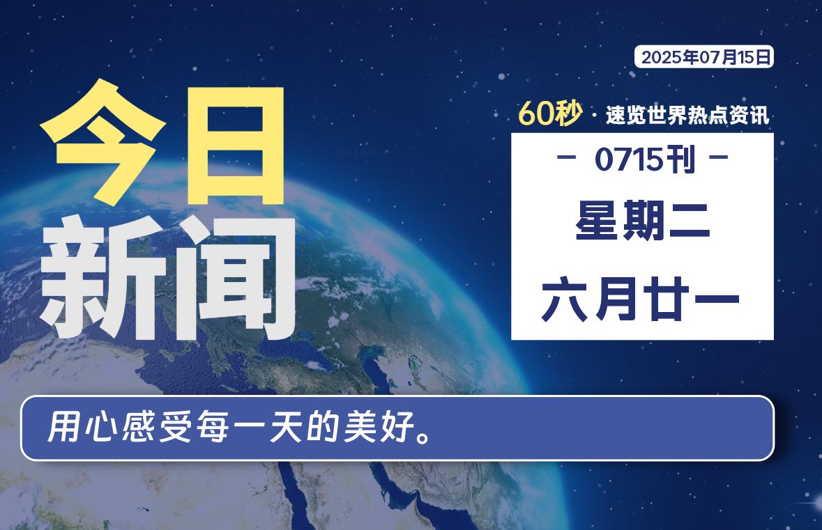 07月15日，星期二, 网址之家带你看中外新闻资讯！
