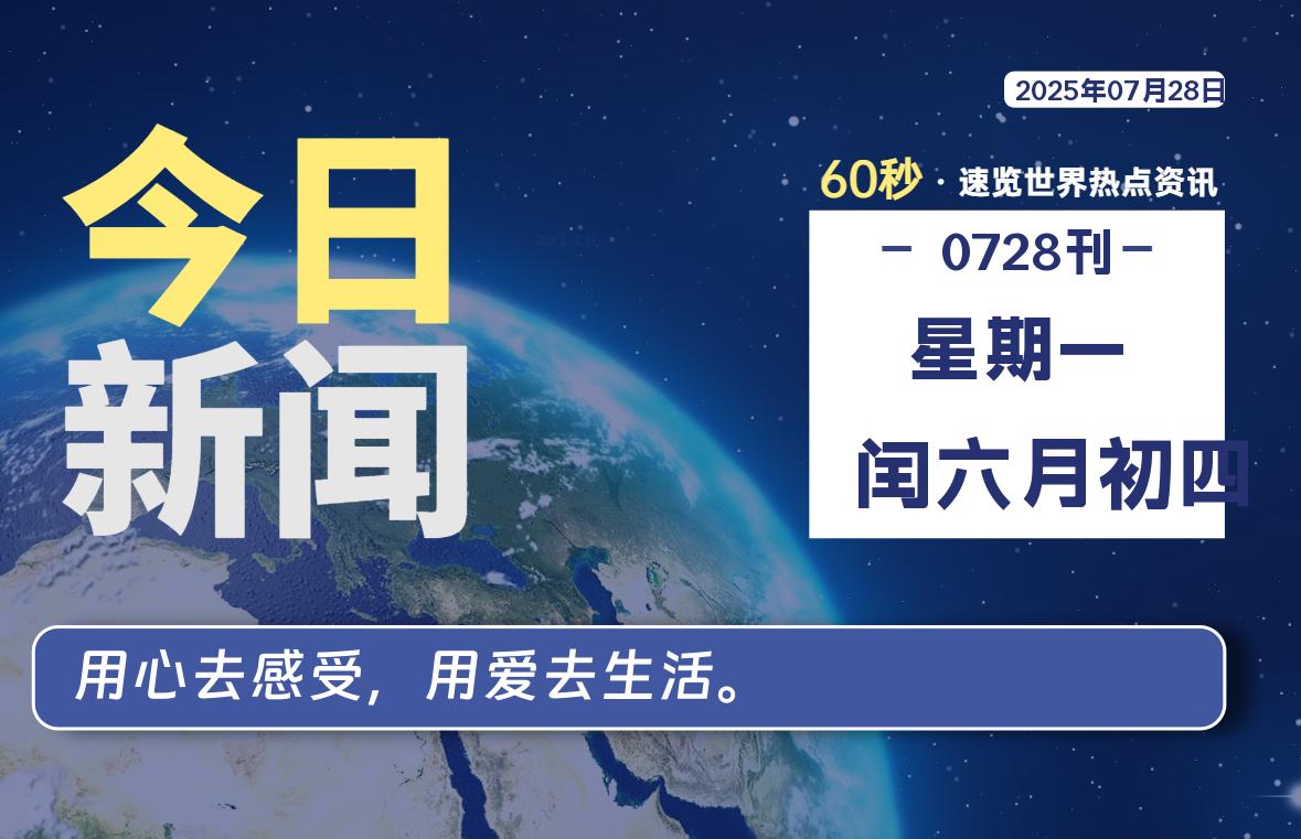 07月28日，星期一, 网址之家带你看中外新闻资讯！