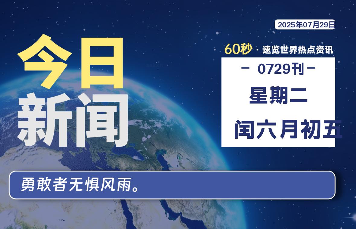 07月29日，星期二, 网址之家带你看中外新闻资讯！