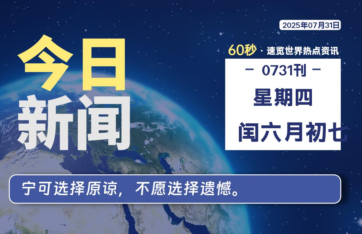 07月31日，星期四, 网址之家带你看中外新闻资讯！