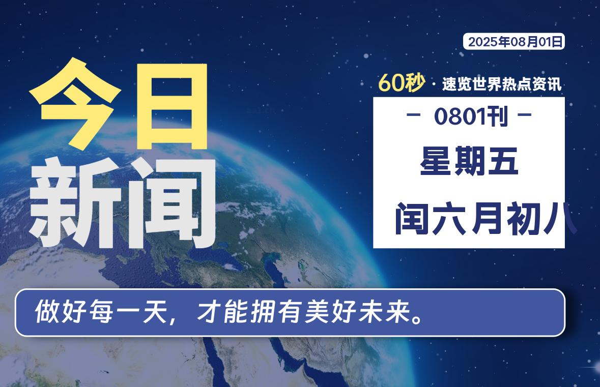 08月01日，星期五, 网址之家带你看中外新闻资讯！