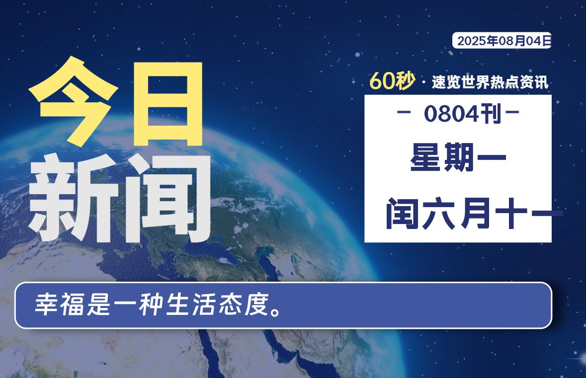 08月04日，星期一, 网址之家带你看中外新闻资讯！