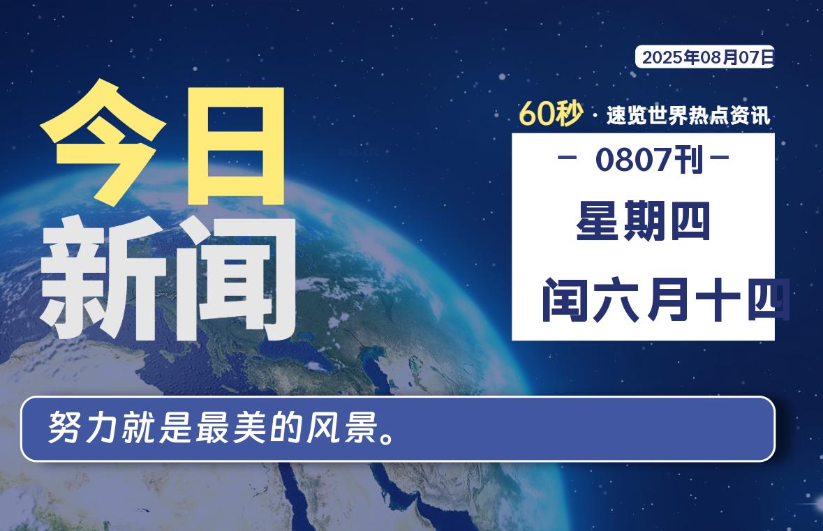 08月07日，星期四, 网址之家带你看中外新闻资讯！