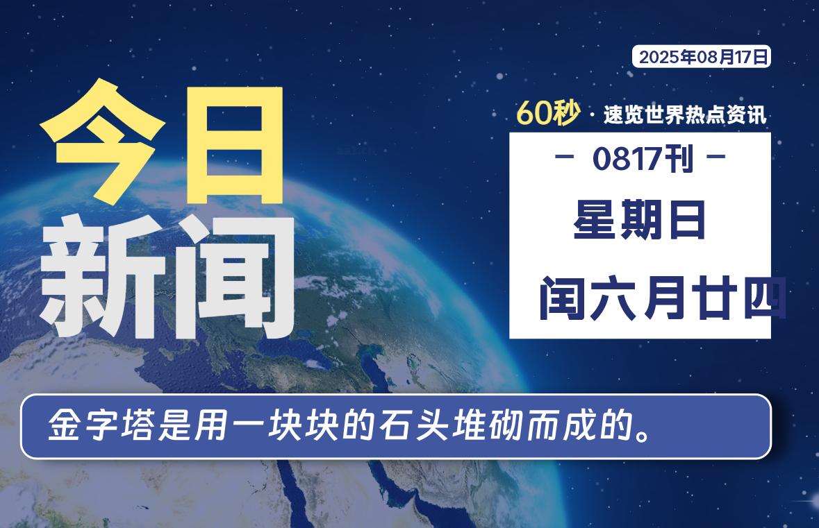 08月17日，星期日, 网址之家带你看中外新闻资讯！