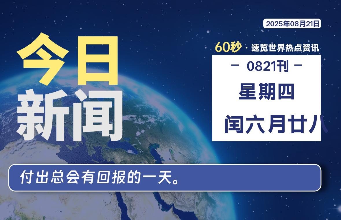08月21日,星期四, 网址之家带你看中外新闻资讯!