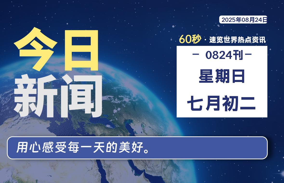 08月24日，星期日, 网址之家带你看中外新闻资讯！