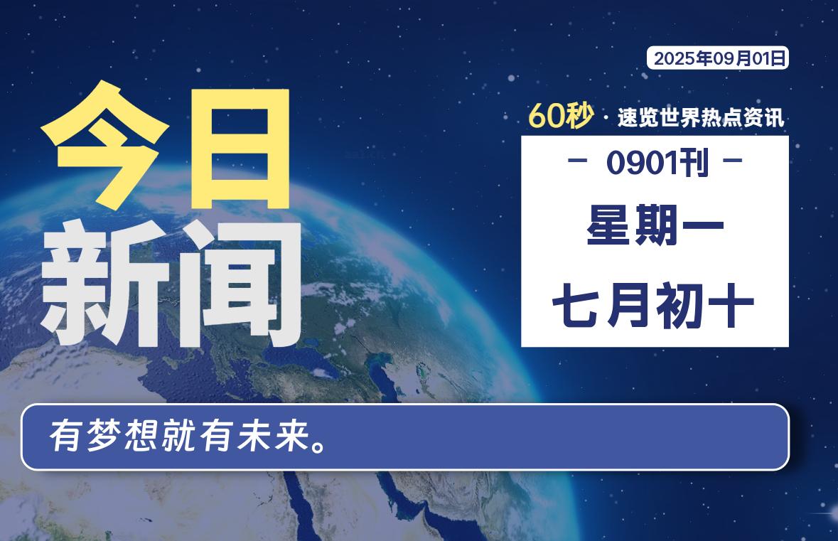 09月01日，星期一, 网址之家带你看中外新闻资讯！