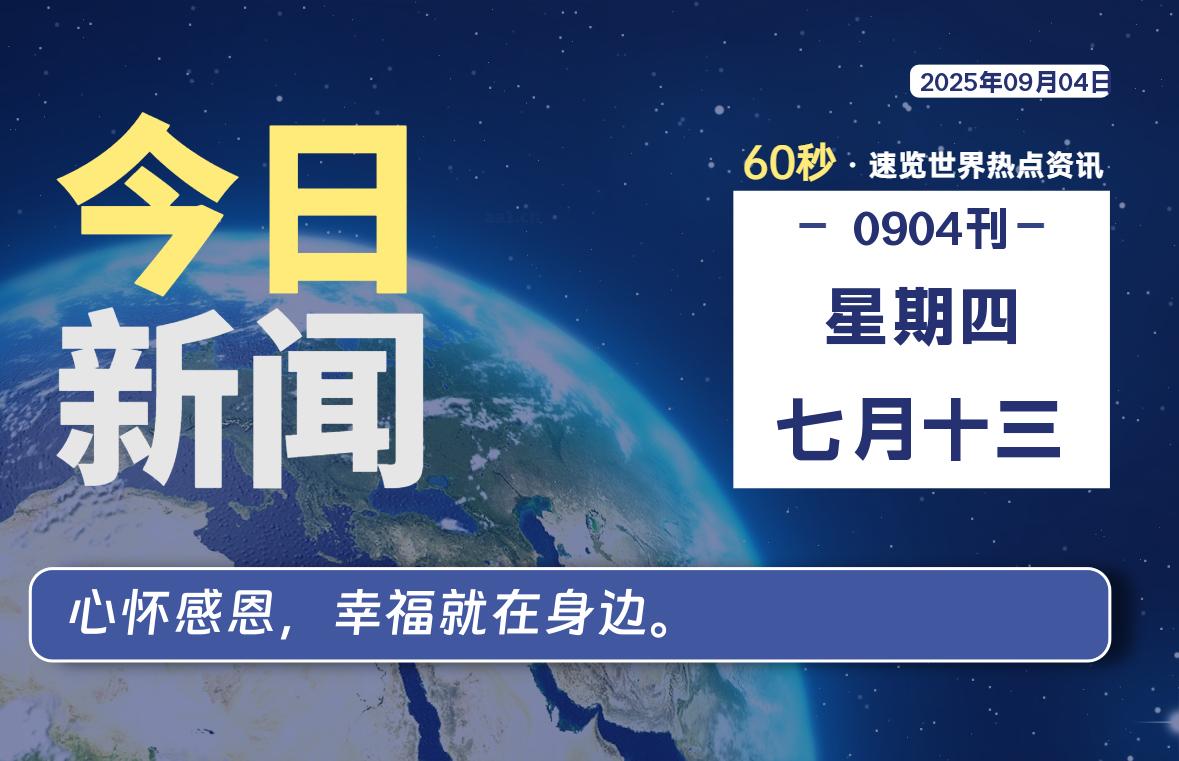 09月04日，星期四, 网址之家带你看中外新闻资讯！
