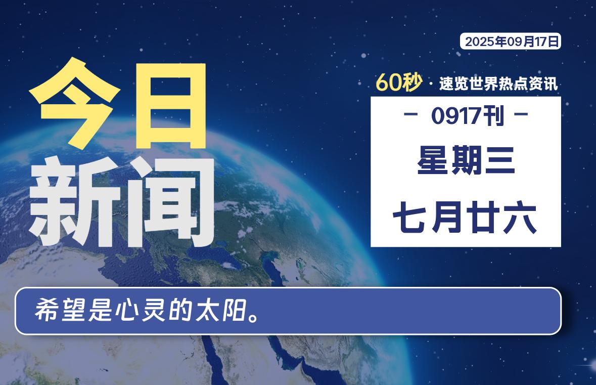 09月17日，星期三, 网址之家带你看中外新闻资讯！