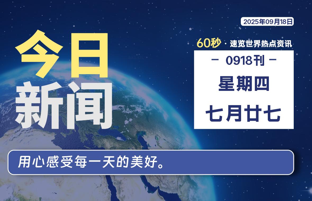 09月18日，星期四, 网址之家带你看中外新闻资讯！