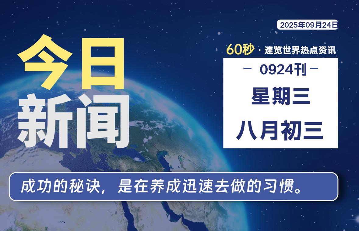 09月24日，星期三, 网址之家带你看中外新闻资讯！