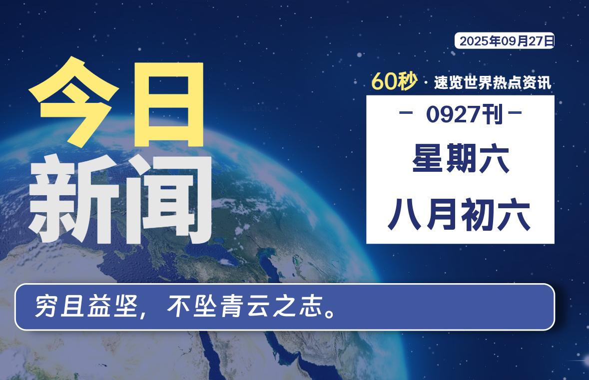09月27日，星期六, 网址之家带你看中外新闻资讯！