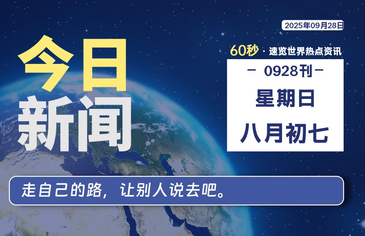 09月28日，星期日, 网址之家带你看中外新闻资讯！
