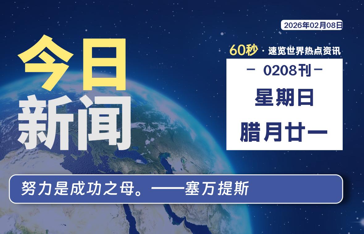 02月08日，星期日, 网址之家带你看中外新闻资讯！